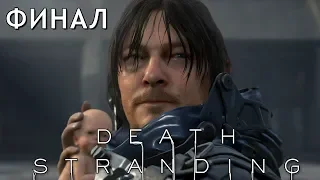 САМЫЙ ГЕНИАЛЬНЫЙ ФИНАЛ ИГРЫ - DEATH STRANDING #15