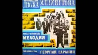 Melodiya Ensemble - Compositions by Duke Ellington (FULL ALBUM, jazz-funk, 1977, USSR)