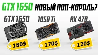 GTX 1650 vs 1050 Ti vs RX 470. Новый король бюджетных сборок?