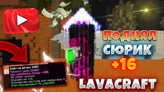 LAVACRAFT || ЛАВА КРАФТ - ПОДНЯЛ СЮРИК +16? ШКЕД УШЁЛ С ПРОЕКТА ИЛИ ЭТО ОБМАН НАШЕГО ЗРЕНИЯ?!