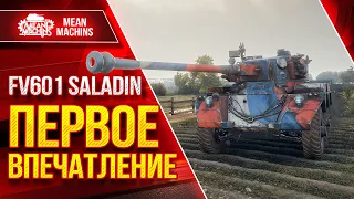 Saladin - ПЕРВОЕ ВПЕЧАТЛЕНИЕ ● Забавный Танчик ● ЛучшееДляВас