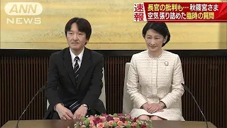 記者たちも息をのみ・・・“異例”の言及　秋篠宮さま(18/11/30)