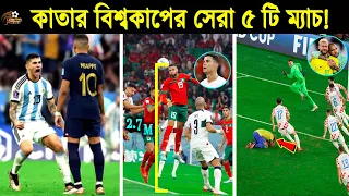 যে ৫টি ম্যাচ দেখে দর্শকদের হার্ট অ্যাটাকের অবস্থা হয়েছিল! বিশ্বকাপের সেরা ৫টি ম্যাচ! Top 5 Matches