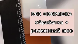 Как шить оверлочной лапкой, оверлочной строчкой, как красиво обработать край на машинке без оверлока