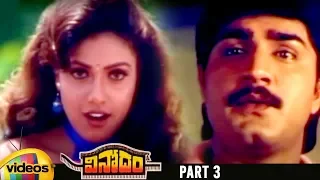 Vinodam Telugu Full Movie HD | Srikanth | Ravali | Brahmanandam | SV Krishna Reddy | Part 3