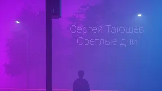 Сергей Таюшев "Светлые дни" (lyric video).