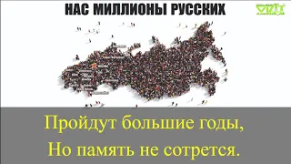 "Нас миллионы русских"  КАРАОКЕ