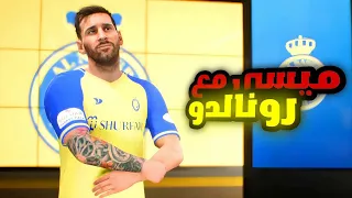 ماذا سيحدث لو انتقل ميسي إلى النصر السعودي ولعب مع رونالدو 🤯 مهنة مدرب النصر _ #9 | EA FC 24