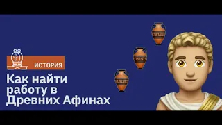 Как найти работу в Древних Афинах: гид путешественника во времени