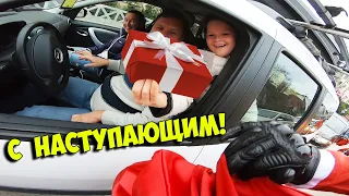 МОТОЦИКЛИСТЫ  ДАРЯТ ПОДАРКИ АВТОМОБИЛИСТАМ В ПРОБКЕ! ДЕДЫ МОРОЗЫ НА БАЙКАХ!