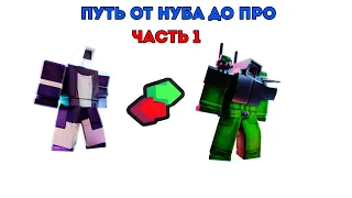 ✨ПУТЬ ОТ НУБА ДО ПРО В TOILET TOWER DEFENSE ✨ | toilet tower defense