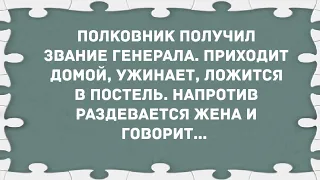 В постели с генеральшей. Сборник свежих анекдотов! Юмор!