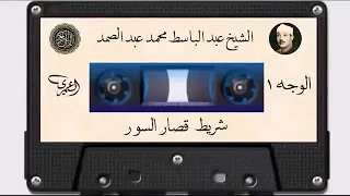 تلاوته الشهيره القديمه كامله جوده عاليه من قصار السور#عبدالباسط_عبدالصمد