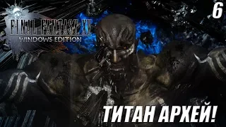 АРХЕЙ ВОССТАЛ!-|#6|-FINAL FANTASY XV WINDOWS EDITION НА РУССКОМ