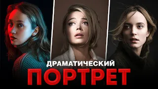 Как Снять Драматический Портрет? - Уроки Фотосъемки Для Начинающих