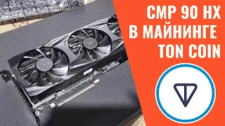 Nvidia CMP 90HX в майнинге TON (какой профит, сколько гигахеш хешрейт выдет) | Записки Майнера