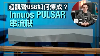Superb USB Sound: How is it Achieved? | Innuos PULSAR (ENG SUB)