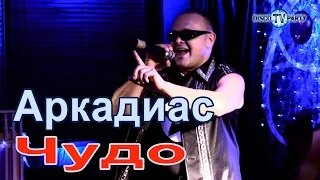 АРКАДИАС - Чудо - DISCO TV PARTY