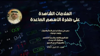 العلامات الشاهدة ... على طفرة الأسهم الصاعدة