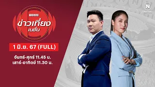 ข่าวเที่ยงเนชั่น | 1 มิ.ย. 67 | FULL | NationTV22