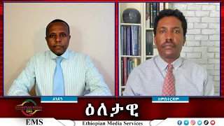 EMS Eletawi በድርድር ዙሪያ የፋኖ አቋም ትክክል ነው? Thu 16 May 2024