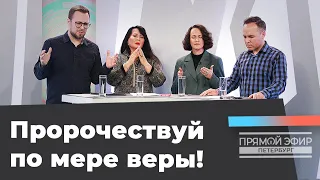 «ПРОРОЧЕСТВА для верующих!» Прямой эфир из Петербурга