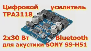 Цифровой усилитель TPA3118 2x30 Вт с Bluetooth для акустики SONY SS-H51 от муз.центра SONY FH-B510