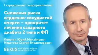 Снижения риска сердечно-сосудистой смерти – приоритет лечения сахарного диабета 2 типа и ФП