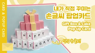 손글씨 팝업카드 | 생일축하 입체카드 만들기 | 감사카드 무료도안 | DIY Birthday Card Idea