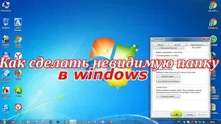 Как сделать невидимую папку в windows.Как найти скрытую папку на компьютере