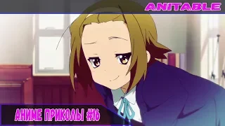 Аниме приколы #16 / Anime FUN / Anime coub