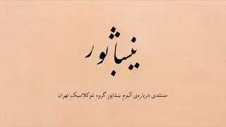 Neyshâbûr documentary