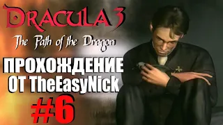 Dracula 3: The Path of the Dragon. Прохождение. #6. Убийства продолжаются.