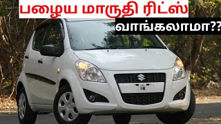 Maruti Suzuki Ritz used car buying review in tamil | பழைய மாருதி சுசூகி ரிட்ஸ் வாங்கலாமா??