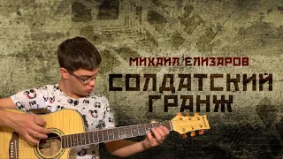 Михаил Елизаров - Солдатский гранж аккорды на гитаре табы