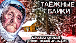 Загадочные События в Лесах Тайги. Рассказ Старой Знахарки | Мистические Страшные Истории на ночь