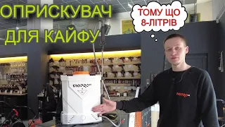 НОВИНКА! Самий Чоткий Акумуляторний Оприскувач Дніпро М 8л