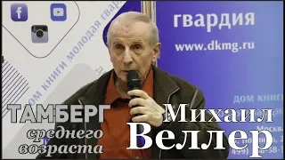 Михаил Веллер, теоретик Мироздания.