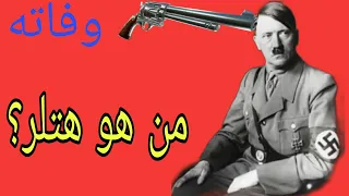 من هو هتلر ؟وكيف توفى