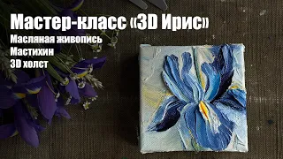 Мастер-класс «3D ирис» масляными красками / художник Анна Гуречкина