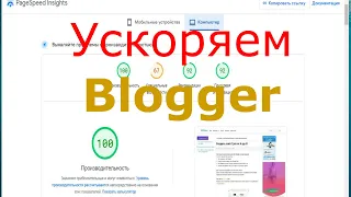 Как ускорить сайт блогер 😍blogger com ускоряем сообщения с видео Ютуб