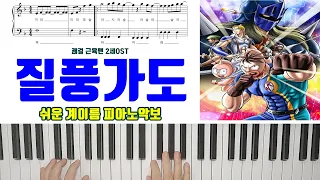 쾌걸 근육맨 2세 OST 유정석 - 질풍가도 [ 계이름 ] 쉬운 피아노악보 | 피아노연주