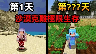 我在一個什麼資源都沒有的【沙漠世界極限生存】！我能活幾天呢？