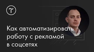 Как автоматизировать работу с рекламой в соцсетях Facebook, Instagram и ВКонтакте: мастер-класс