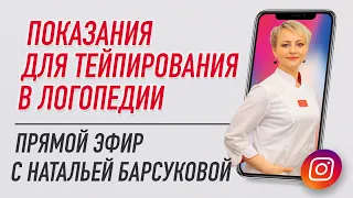 ⏯ ПОКАЗАНИЯ ДЛЯ ТЕЙПИРОВАНИЯ В ЛОГОПЕДИИ | Наталья Барсукова | LIVE INSTAGRAM