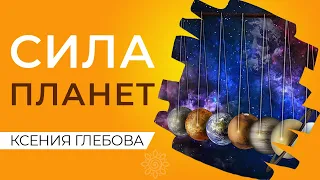 СИЛЬНЫЕ И СЛАБЫЕ ПЛАНЕТЫ | Как определить сильные планеты в натальной карте?