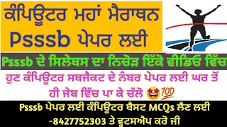 ਕੰਪਿਊਟਰ ਮਹਾਂ ਮੈਰਾਥਨ  (300 best MCQs)-ਪੂਰੇ ਕੰਪਿਊਟਰ ਸਲੈੋਬਸ ਦਾ ਨਿਚੋੜ Psssb ਪੇਪਰ ਲਈ- ਪ੍ਰੋ: ਬਲਜਿੰਦਰ ਸਿੰਘ💯