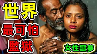 全世界最可怕的10個女監獄！每月超過120人懷孕，第一名堪稱“女性噩夢”。|#世界之最top #世界之最 #出類拔萃 #腦洞大開 #top10 #最可怕女監獄