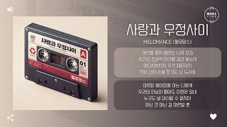 MeloMance (멜로망스) - 사랑과 우정사이 (Between love and friendship) [가사]
