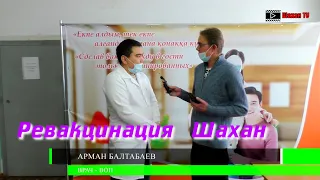 Ревакцинация Шахан